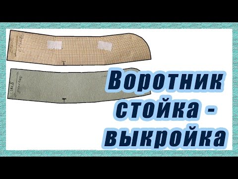 Видео: Построение выкройки воротника стойки  #26#