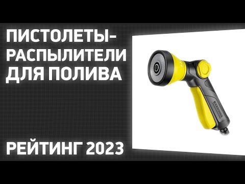 Видео: ТОП—7. Лучшие пистолеты-распылители для полива огорода и газона. Рейтинг 2023 года!