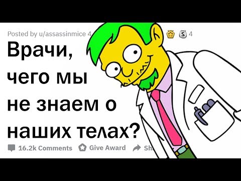 Видео: ВРАЧИ РАСКРЫВАЮТ СЕКРЕТЫ НАШИХ ТЕЛ