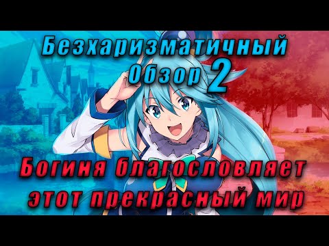 Видео: Богиня благословляет этот прекрасный мир 2|Бесхаризматичный обзор| Коносуба 2 сезон