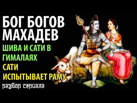 Видео: Бог Богов Махадев. Шива и Сати в Гималаях. Сати испытывает Раму.