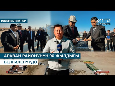 Видео: АРАВАНДА ӨЗБЕКСТАНДАН КЫРГЫЗСТАНГА ӨТКӨН 200 ГЕКТАРДАН АШУУН ЖЕРГЕ 9 ӨНДҮРҮШТҮК ИШКАНА КУРУЛАТ