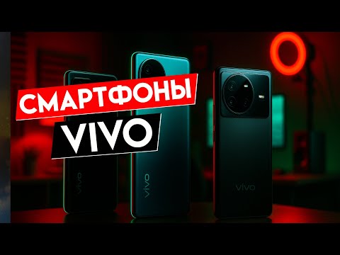 Видео: 📱 Лучшие смартфоны Vivo 2025: ТОП-5 моделей с ценами и характеристиками 💥