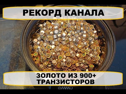 Видео: ЗОЛОТО ИЗ ТРАНЗИСТОРОВ - РЕКОРД КАНАЛА #золото #аффинаж #рекомендации