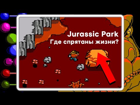 Видео: Jurassic Park (Nes) - Где спрятаны жизни, тактика битвы с Ти-Рексом для Dendy Challenge