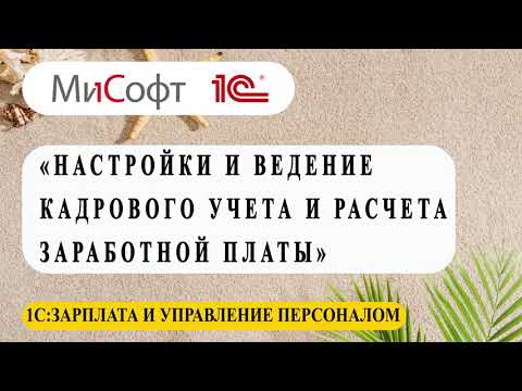 Видео: Настройки и ведение кадрового учета и расчета заработной платы