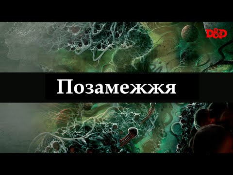 Видео: Що таке Позамежжя? | D&D Lore