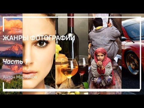 Видео: Пейзаж. Жанры фотографии. Антон Мартынов
