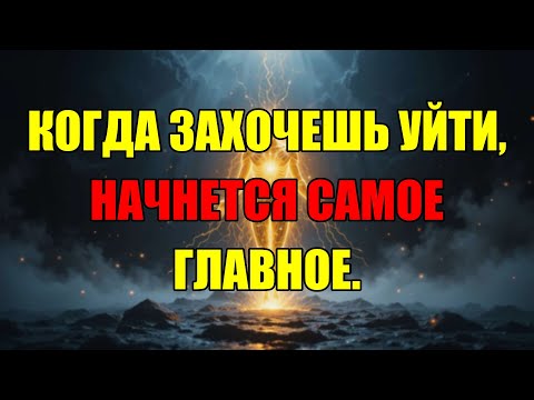 Видео: Ты Почти Закрыл Это Видео, Но Именно В Эту Секунду Твоя Реальность Начнёт Меняться Навсегда.