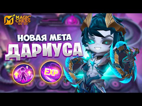 Видео: НОВАЯ МЕТА ДАРИУСА!!! В MAGIC CHESS: GO GO