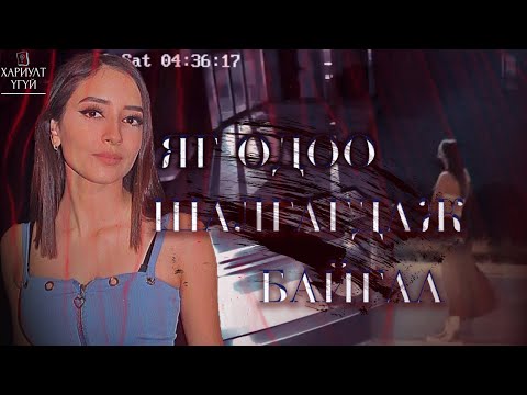 Видео: [Хариулт Үгүй] Дебани Эскобарын нууцаар дүүрэн хэрэг
