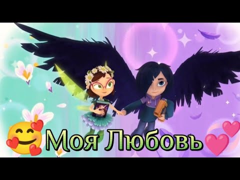 Видео: Сказочный патруль: Корвин и Маша🥰(Моя Любовь)💞#сказочныйпатруль  #корвин #маша #подписчикилюблю