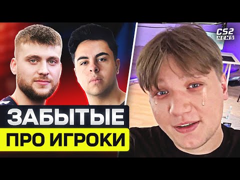 Видео: ПРО-ИГРОКИ, КОТОРЫЕ ПОТЕРЯЛИСЬ. ЭТИХ ИГРОКОВ УЖЕ ВСЕ ЗАБЫЛИ в КС2! CS2TV