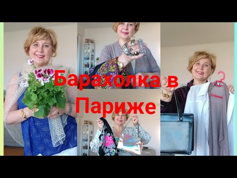 Видео: 77. Ого, сколько покупок с барахолки во Франции! Показываю находки и делаю примерку. #секондхенд