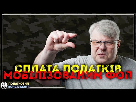 Видео: Сплата податків мобілізованими ФОП та ФОП, що проходить службу за контрактом.