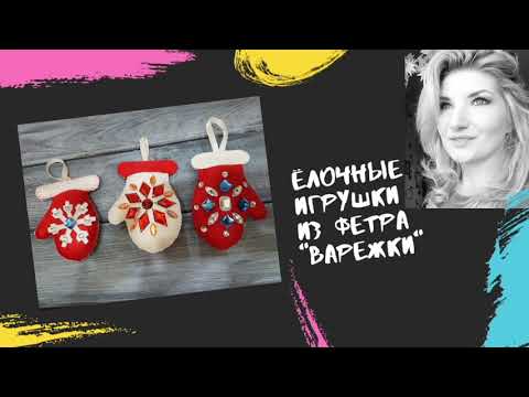 Видео: 💡Как сделать🎄ёлочные игрушки из фетра. Простой и красивый вариант "Варежки"🧤❄