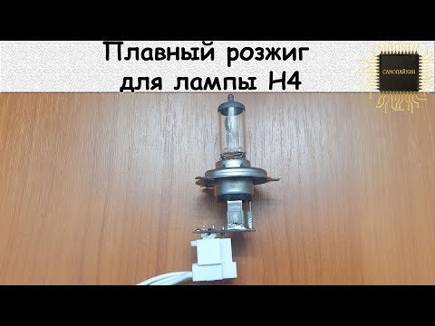 Видео: Плавный розжиг  для лампы Н4
