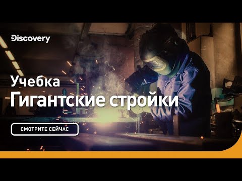 Видео: Учебка | Гигантские стройки | Discovery