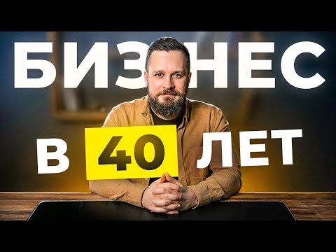 Видео: Главные Правила Успешного Бизнеса в Любом Возрасте!
