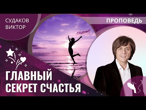 Видео: Виктор Судаков | Главный секрет счастья | Проповедь