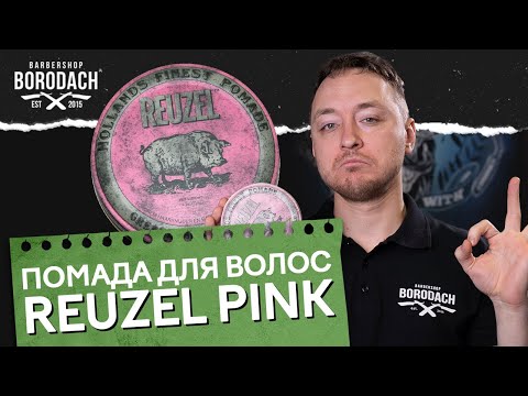 Видео: ПОМАДА ДЛЯ ВОЛОС И МУЖСКОЙ СТАЙЛИНГ REUZEL GREASE HEAVY HOLD PINK | КАК УЛОЖИТЬ ВОЛОСЫ | ЯБОРОДАЧ
