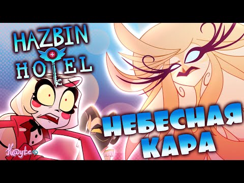 Видео: БОЖЬИ РАЗБОРКИ СЕРЫ И ЧАРЛИ! (Отель Хазбин 2 сезон 2025)