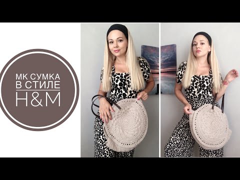Видео: МК. Круглая сумка крючком. Модная сумка
