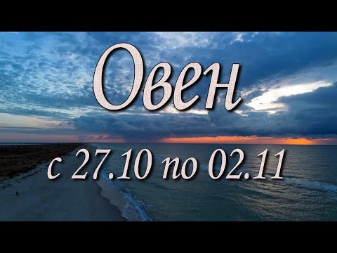 Видео: Овен Таро прогноз на неделю с 27.10 по 02.11.2025 года.