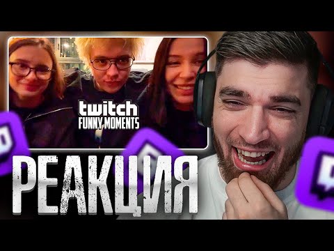 Видео: РАВШАН СМОТРИТ: Топ Моменты с Twitch | Кукинг ДенжерЛехи с Девочками