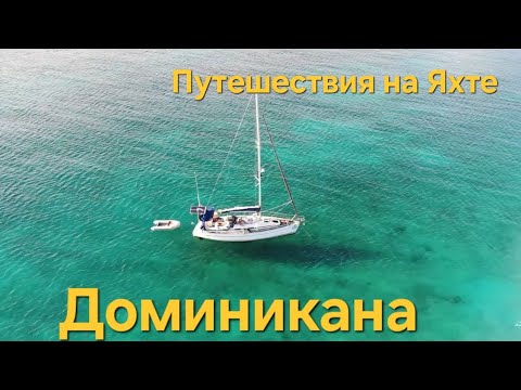 Видео: Осмотр яхты после удара об рифы! Полуостров Самана | Яхтинг в Доминикане.