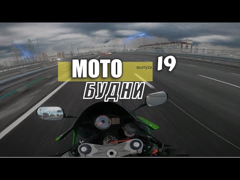 Видео: Мотобудни 19