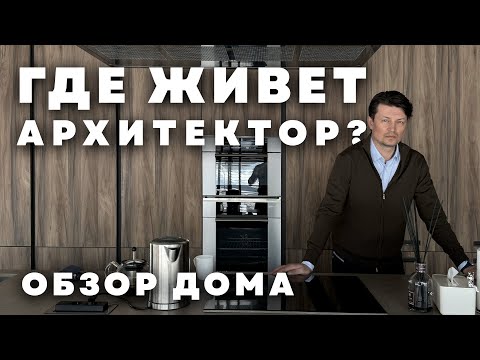 Видео: Парящий дом с уникальным фасадом. Обзор дома архитектора.