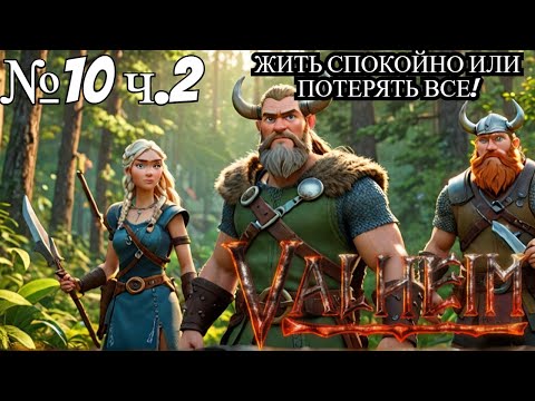 Видео: ЖИТЬ СПОКОЙНО или ПОТЕРЯТЬ ВСЁ в ИГРОВОМ МИРЕ Valheim