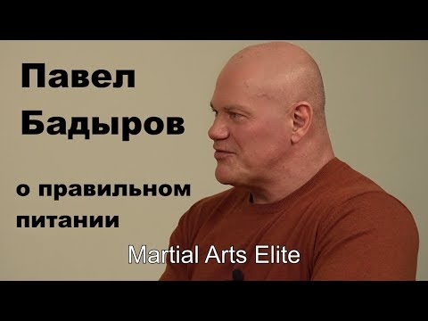 Видео: Dialog 21: Павел Бадыров о правильном питании
