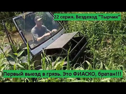 Видео: 22 серия. Первый выезд в грязь. Это ФИАСКО, братан!!!! ))))