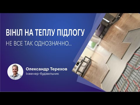 Видео: Вініл на теплу підлогу. Не все так однозначно.