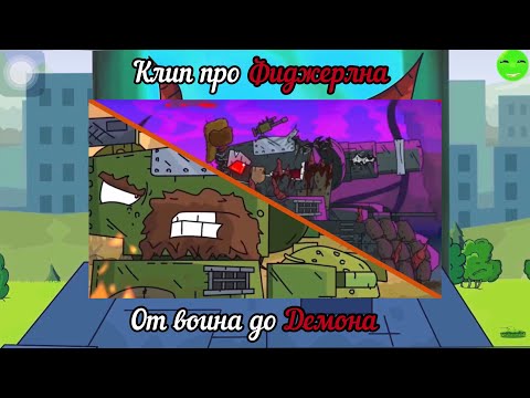Видео: Клип про ФИДЖЕРОНА от воина до ДЕМОНА