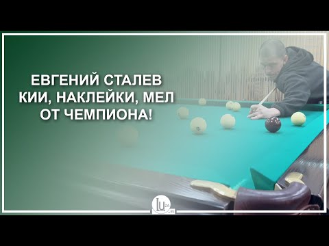 Видео: Евгений Сталев! Кии, наклейки, мел от Чемпиона! - Luza.ru