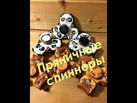 Видео: Пряничный спиннер видео-урок для начинающих мастериц.