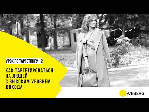 Видео: Курс по таргетингу /12 - Как таргетироваться на людей с высоким уровнем дохода