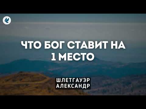 Видео: Что Бог ставит на первое место. Шлетгауэр А.Ю. Беседа МСЦ ЕХБ