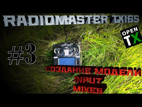 Видео: #3 Radiomaster TX16S: Создание модели, Input, Mixes