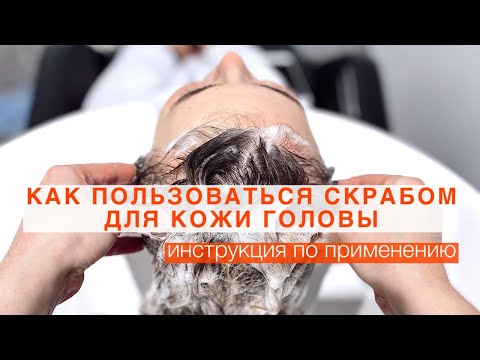 Видео: Как наносить скраб для кожи головы?