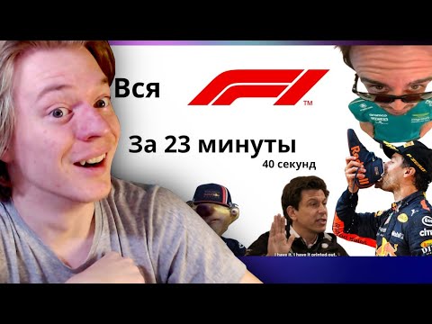 Видео: КОМА СМОТРИТ: ВСЕ, ЧТО ВАМ НУЖНО ЗНАТЬ О ФОРМУЛЕ-1