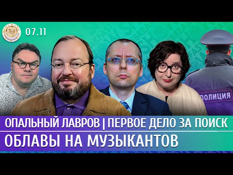 Видео: Опальный Лавров, Облавы на музыкантов, Первое дело за поиск. Белковский, Бондарев, Романова