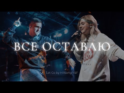 Видео: Все оставлю | Let Go - Hillsong Y&F | Леша Савельев | Слово жизни Music