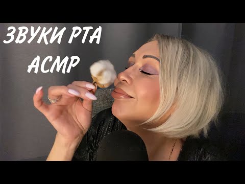 Видео: АСМР Звуки рта | Мурашечные Триггеры | ASMR Mouth Sounds | Triggers