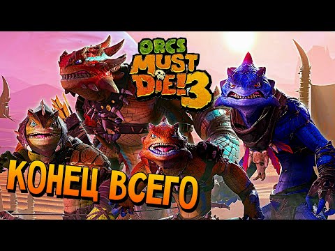 Видео: ФИНАЛЬНЫЙ ЗАМЕС ОРКОВ ► Orcs Must Die! 3 Tipping the Scales DLC #3