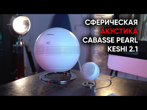 Видео: Настольно-кинотеатральный High End: активная акустическая система Cabasse Pearl Keshi 2.1