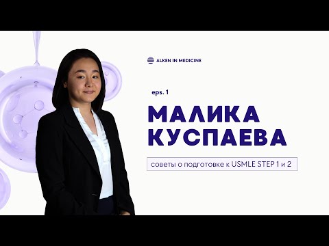 Видео: Резидент ЭНДОКРИНОЛОГ Малика Куспаева: Учеба заграницей, сдача USMLE STEP 1 и 2 /Alkeninmedicine #1